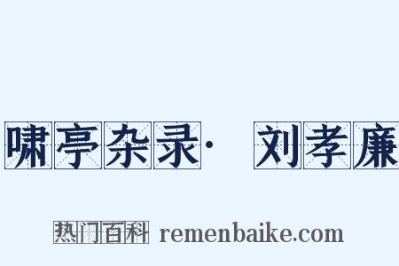 啸亭杂录·刘孝廉是什么意思的图片